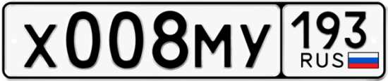 Автомобильный номер Х008МУ 193
