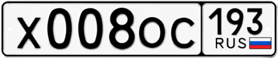 Автомобильный номер Х008ОС 193
