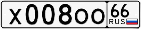 Автомобильный номер Х008ОО 66