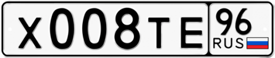 Автомобильный номер Х008ТЕ 96