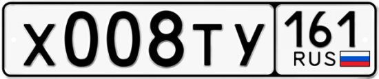Автомобильный номер Х008ТУ 161