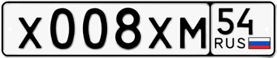 Автомобильный номер Х008ХМ 54