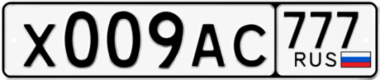 Купить гос номер Х009АС 777