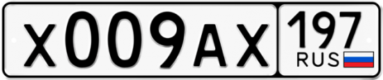 Автомобильный номер Х009АХ 197