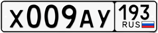 Автомобильный номер Х009АУ 193
