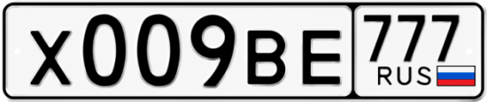 Купить гос номер Х009ВЕ 777