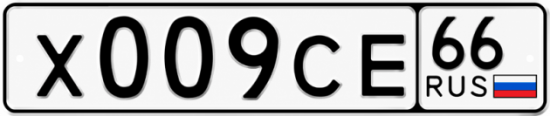 Купить гос номер Х009СЕ 66