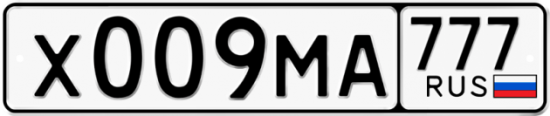 Автомобильный номер Х009МА 777