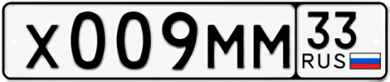 Автомобильный номер Х009ММ 33