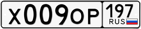 Автомобильный номер Х009ОР 197