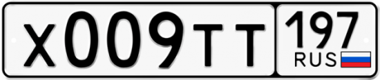 Автомобильный номер Х009ТТ 197