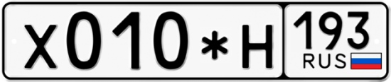 Автомобильный номер Х010*Н 193