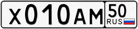 Автомобильный номер Х010АМ 50