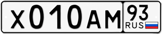 Купить гос номер Х010АМ 93