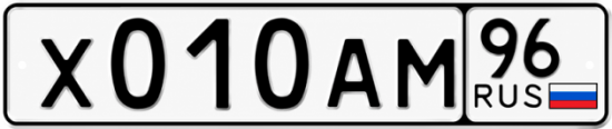 Купить гос номер Х010АМ 96