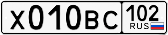Автомобильный номер Х010ВС 102