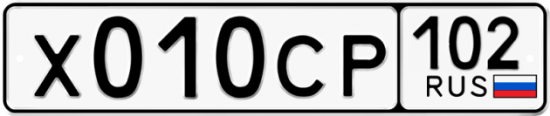 Автомобильный номер Х010СР 102
