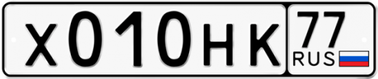 Автомобильный номер Х010НК 77
