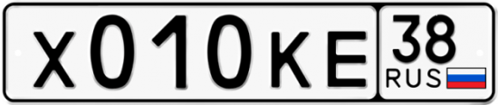 Купить гос номер Х010КЕ 38