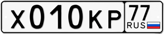 Автомобильный номер Х010КР 77