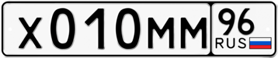 Автомобильный номер Х010ММ 96
