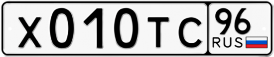 Автомобильный номер Х010ТС 96