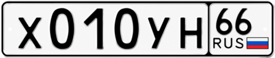 Купить гос номер Х010УН 66