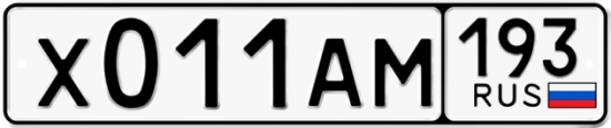 Автомобильный номер Х011АМ 193