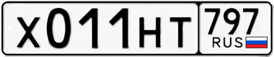 Автомобильный номер Х011НТ 797