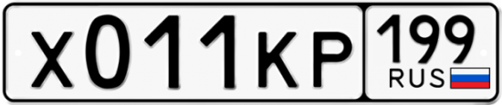 Автомобильный номер Х011КР 199