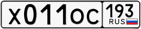 Автомобильный номер Х011ОС 193