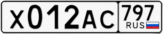 Автомобильный номер Х012АС 797