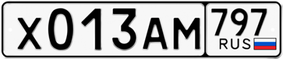 Автомобильный номер Х013АМ 797