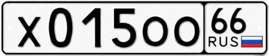 Купить гос номер Х015ОО 66