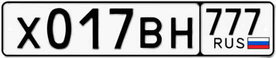 Автомобильный номер Х017ВН 777