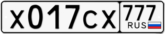 Автомобильный номер Х017СХ 777