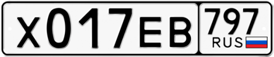 Автомобильный номер Х017ЕВ 797
