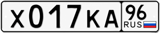 Купить гос номер Х017КА 96