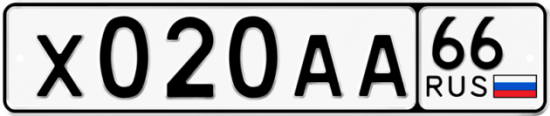 Автомобильный номер Х020АА 66