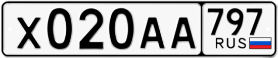 Автомобильный номер Х020АА 797