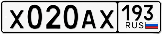 Автомобильный номер Х020АХ 193