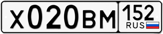Автомобильный номер Х020ВМ 152
