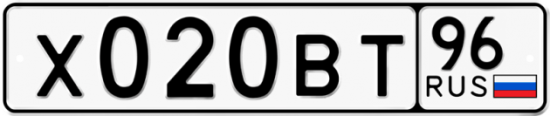 Автомобильный номер Х020ВТ 96