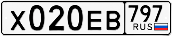 Автомобильный номер Х020ЕВ 797