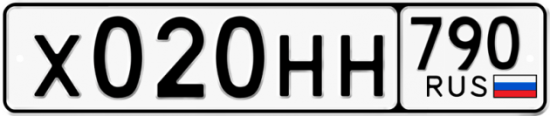 Автомобильный номер Х020НН 790
