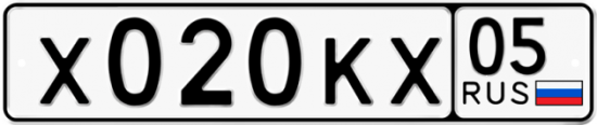 Автомобильный номер Х020КХ 05