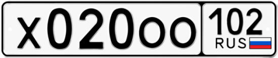 Автомобильный номер Х020ОО 102