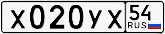 Автомобильный номер Х020УХ 54