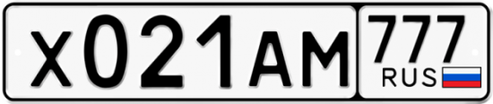 Автомобильный номер Х021АМ 777