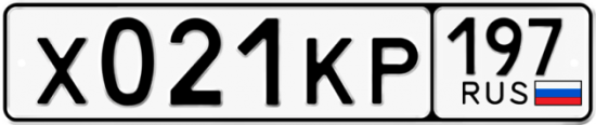 Автомобильный номер Х021КР 197